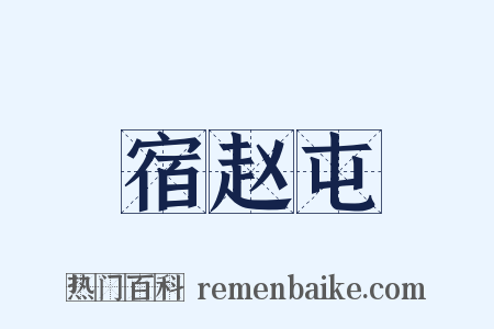 宿赵屯是什么意思的图片